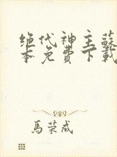 绝代神主苏莫完本免费下载