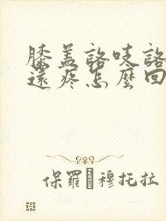 膝盖咯吱咯吱响还疼怎么回事