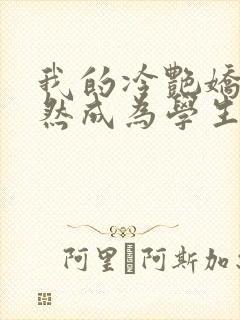 我的冷艳娇妻竟然成为学生的小说