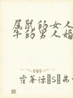 属鼠的女人和属牛的男人婚姻怎么样