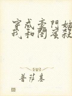 穿成豪门妯娌,我和闺蜜杀疯了短剧