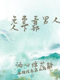 免费看男人舔女人下部