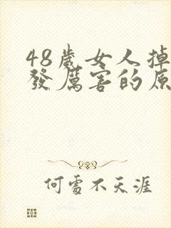 48岁女人掉头发厉害的原因