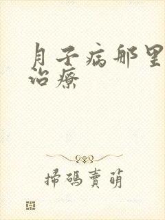 月子病那里可以治疗