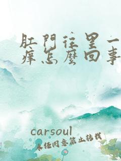 肛门往里一点很痒怎么回事