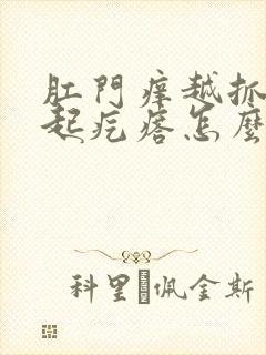 肛门痒越抓越痒起疙瘩怎么办