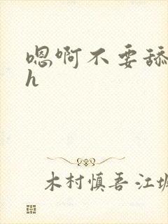 嗯啊不要舔高高h