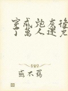 穿成炮灰后我成了万人迷免费阅读器