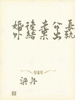 婚后老公长期在外结果出轨