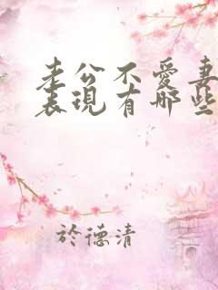 老公不爱妻子的表现有哪些