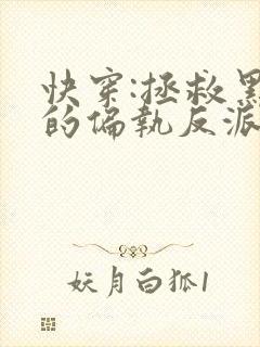 快穿:拯救黑化的偏执反派在线