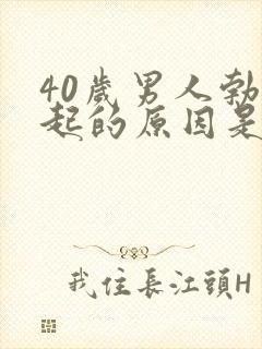 40岁男人勃不起的原因是什么