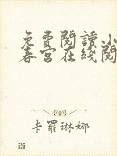 免费阅读小说厌春宫在线阅读全文