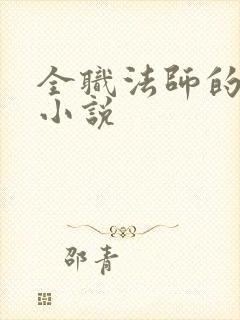 全职法师的同人小说