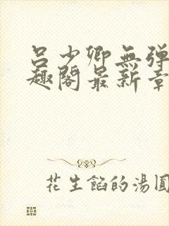 吕少卿无弹窗笔趣阁最新章节