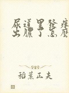 尿道里发痒现在出脓了怎么回事啊