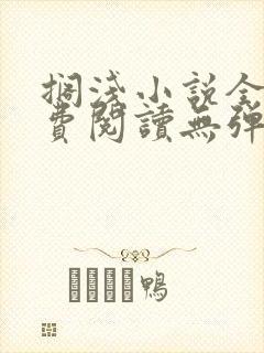 搁浅小说全文免费阅读无弹窗