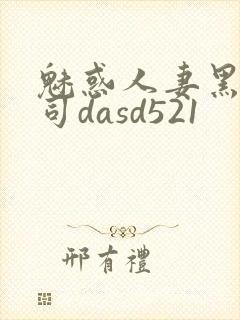 魅惑人妻黑人上司dasd521
