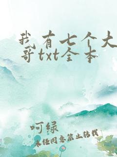 我有七个大佬哥哥txt全本