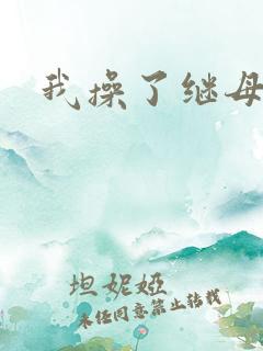 我操了继母小说