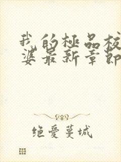 我的极品校花老婆最新章节