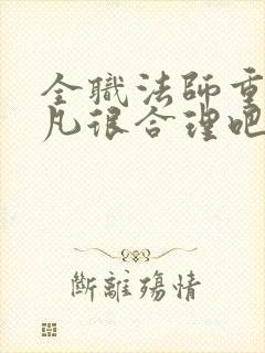 全职法师重生莫凡很合理吧