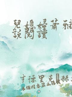 儿媳妇萧雅雯小说阅读