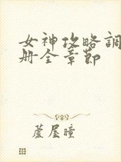 女神攻略调教手册全章节