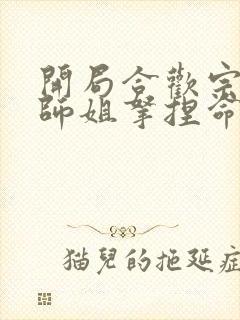 开局合欢宗,被师姐拿捏命脉小说下载txt