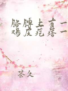 胳膊上有一片像鸡皮疙瘩一样的癣