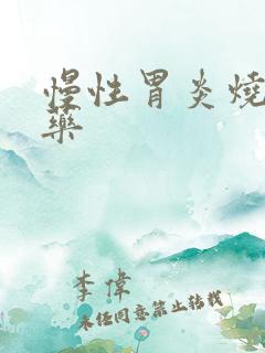 慢性胃炎烧心 药