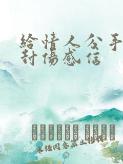 给情人分手的一封伤感信