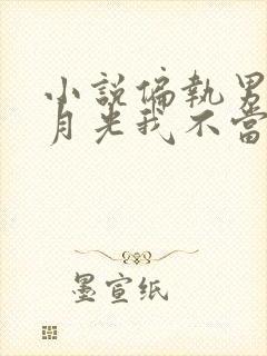 小说偏执男主白月光我不当了下载