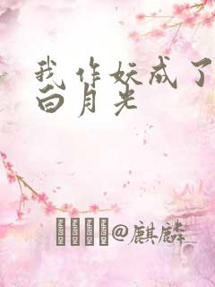 我作妖成了反派白月光