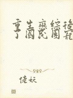 重生恋综后我成了国民团宠免费阅读