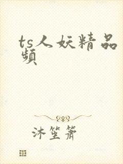 ts人妖精品视频