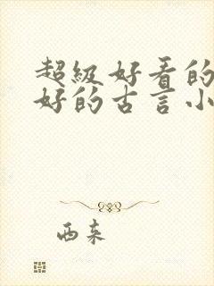 超级好看的文笔好的古言小说推荐啊