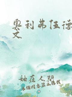 奥利弗伍德女友文