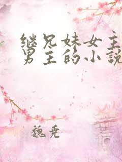 继兄妹女主讨厌男主的小说