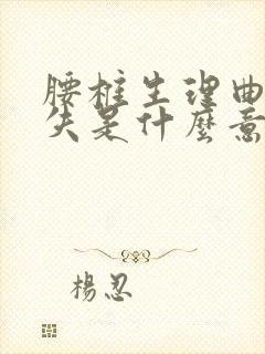 腰椎生理曲度消失是什么意思