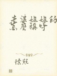 老婆姐姐的丈夫怎么称呼