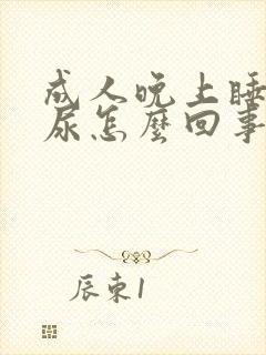 成人晚上睡觉遗尿怎么回事