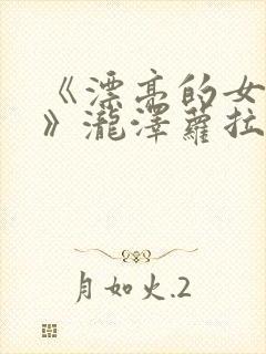 《漂亮的女邻居》泷泽萝拉qvod