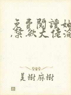 免费阅读她太撩,禁欲大佬沦陷揽细腰全文