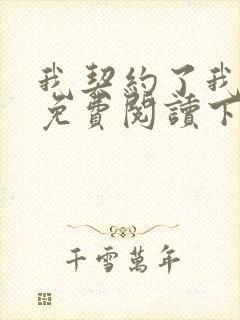 我契约了我自己免费阅读下载