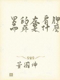 男的左肩胛骨下面疼是什么病