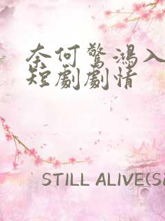 奈何惊鸿入我心短剧剧情