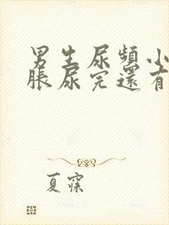 男生尿频小腹坠胀尿完还有尿意