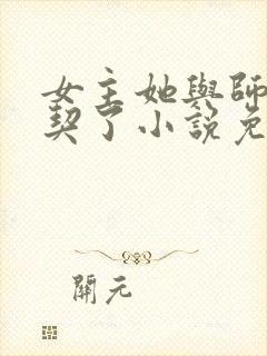 女主她与师姐结契了小说免费阅读