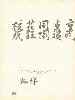 校花同桌重生后疯狂倒追我